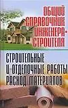 Общий справочник-инженера строителя. Строительные и отделочные работы. Расход материалов