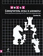 Книга Самоучитель игры в шахматы (Джеймс Ид)