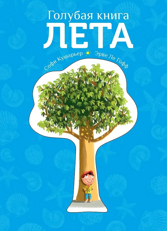 Книга Голубая книга лета () — 1