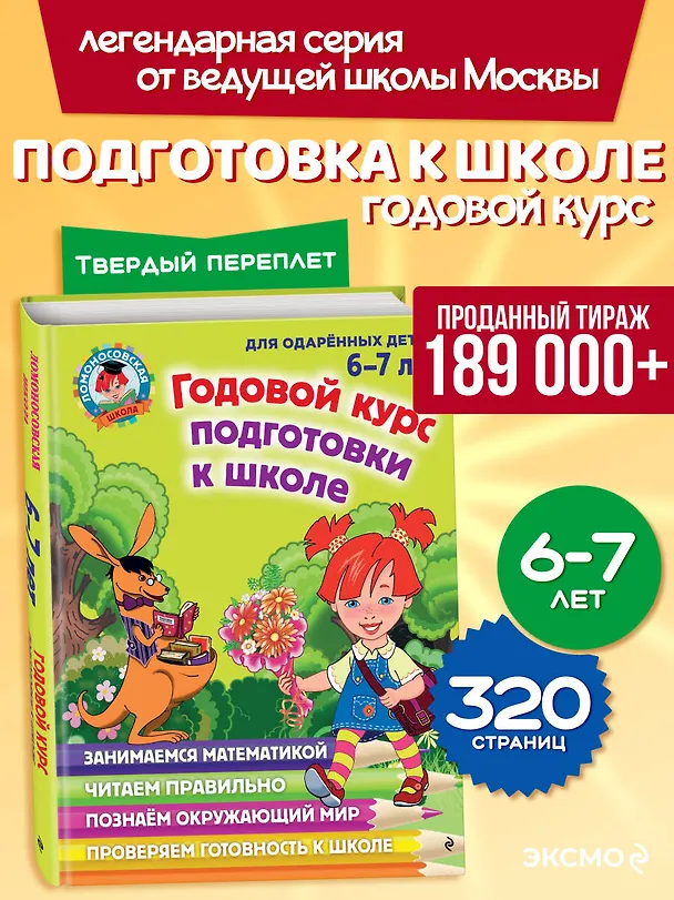 Книга Годовой курс подготовки к школе: для детей 6-7 лет (Наталья Липская) — 7