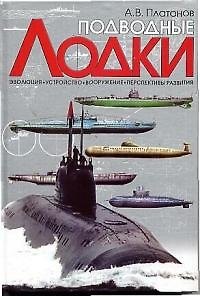 Книга Подводные лодки: Эволюция, устройство, вооружение, перспективы развития (Андрей Платонов) — 1