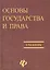 Основы государства и права Байбаков. Учебник — 1806358 — 2