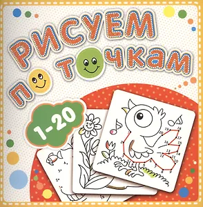 Р 1-20 Рисуем по точкам