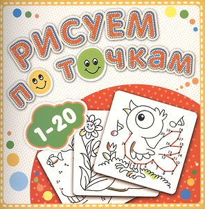 Р 1-20 Рисуем по точкам