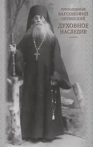 Духовное наследие. Житие. Беседы с духовными чадами. Келейные записки. Воспоминания духовных чад. Духовные стихотворения