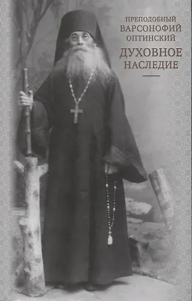 Книга Духовное наследие. Житие. Беседы с духовными чадами. Келейные записки. Воспоминания духовных чад. Духовные стихотворения ()