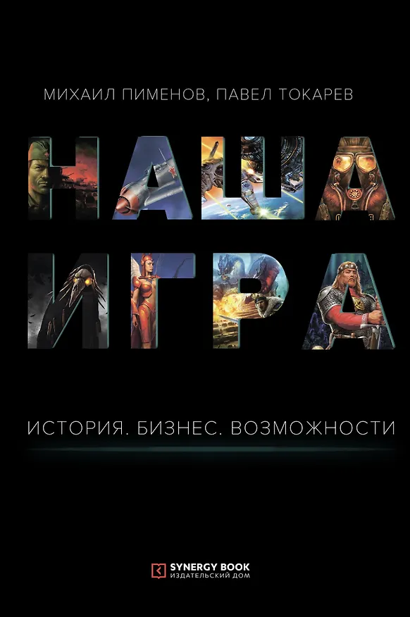 Книга Наша игра. История. Бизнес. Возможности (Михаил Пименов) — 1