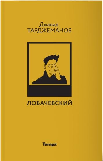 

Лобачевский