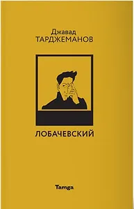 Лобачевский