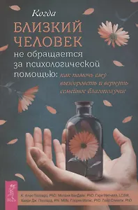 Когда близкий человек не обращается за психологической помощью: как помочь ему выздороветь