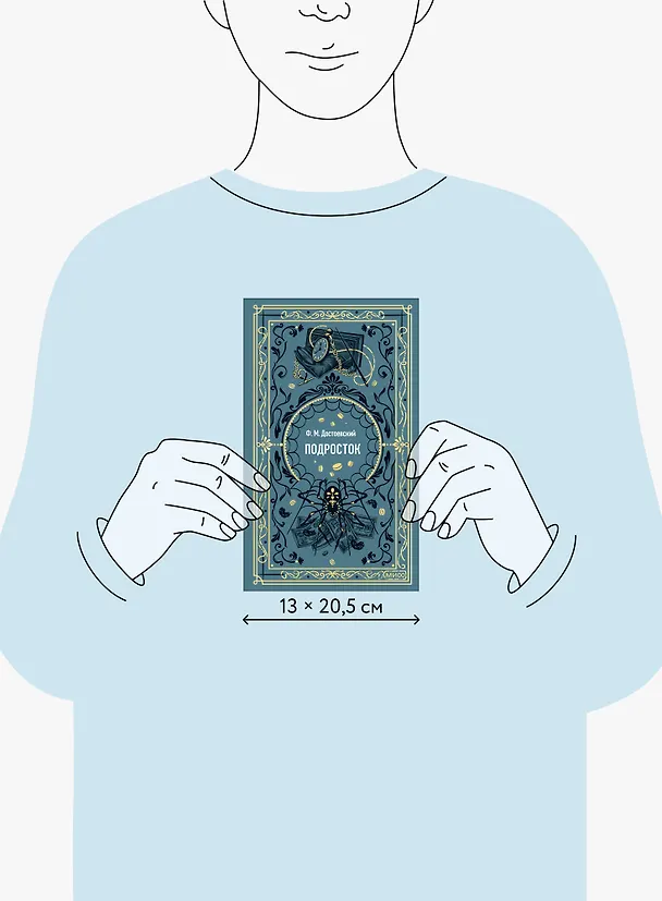 Книга Подросток. Вечные истории (Федор Достоевский) — 11
