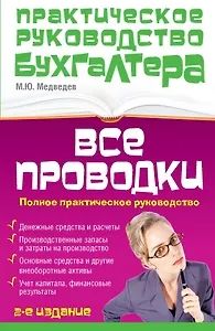 Все проводки : полное практическое руководство / 2-е изд., перераб. и доп.