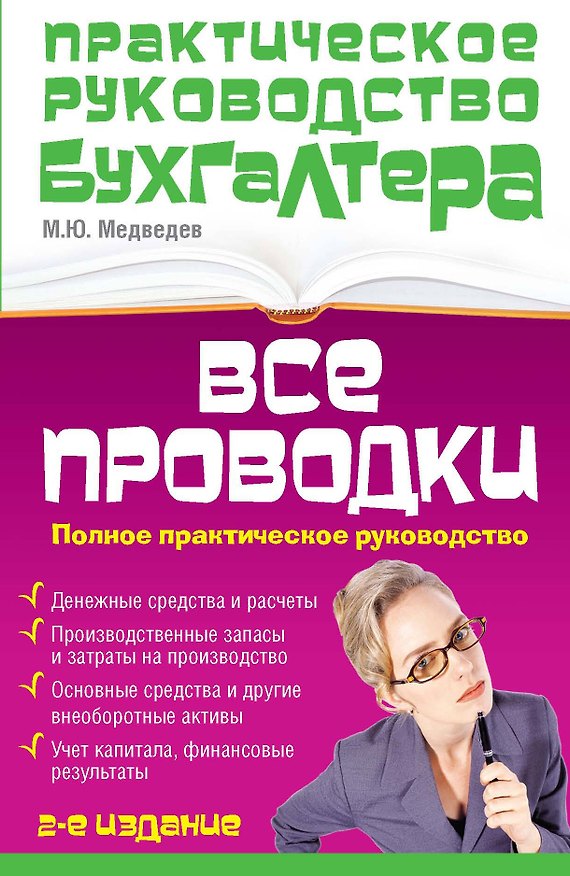 Книга Все проводки : полное практическое руководство / 2-е изд., перераб. и доп. (Михаил Медведев) — 1