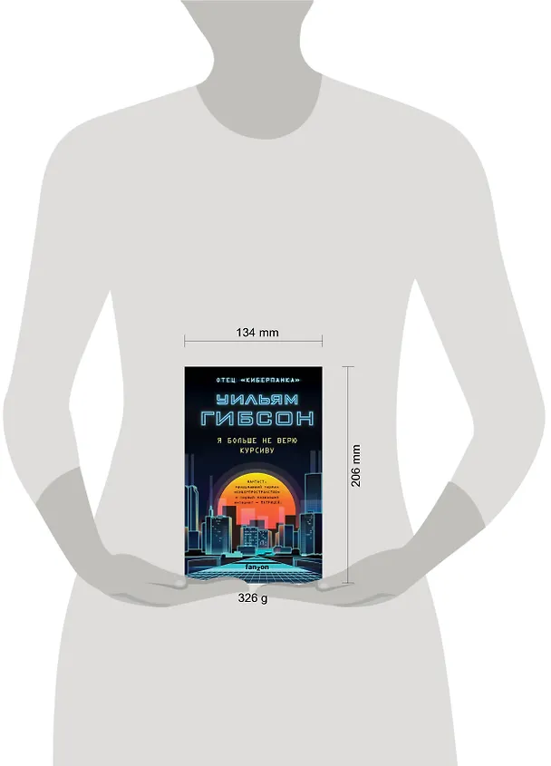 Книга Я больше не верю курсиву (Уильям Гибсон) — 5
