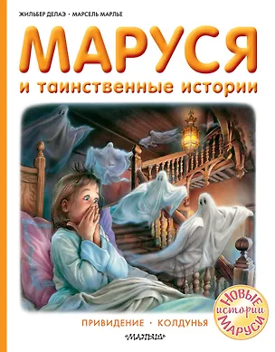 Книга Маруся и таинственные истории (Жильбер Делаэ)