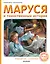 Маруся и таинственные истории — 2874476 — 1