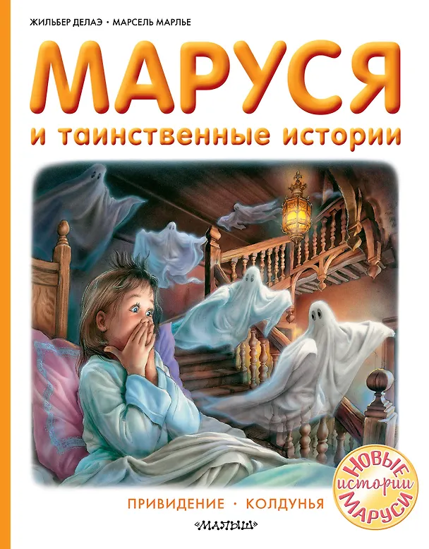 Книга Маруся и таинственные истории (Жильбер Делаэ) — 1