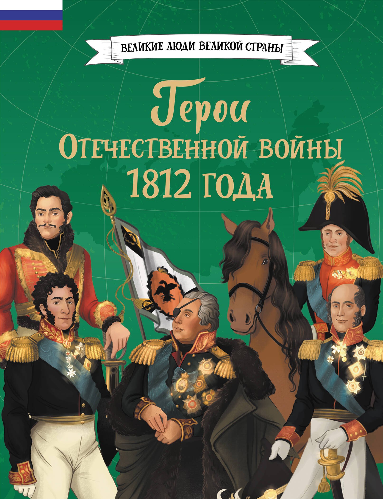 None Герои Отечественной войны 1812 года