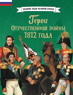 Книга Герои Отечественной войны 1812 года ()