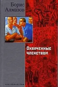 Охваченные членством