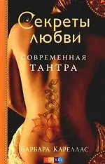 Книга Современная Тантра (Барбара Кареллас) — 1