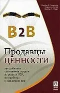 Продавцы ценности: Как добиться увеличения продаж на рынках B2B, не прибегая к снижению цен