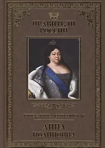 Великие правители. Том 17. Императрица Всероссийская Анна Иоанновна
