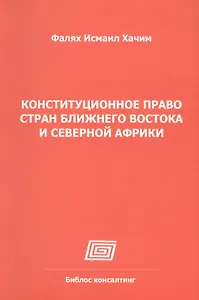 Конституционное право стран Ближнего Востока и Северной Африки (Алжир, Египет, Израиль, Иран, Кувейт, Марокко, АОЭ, Сирия)