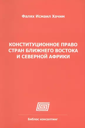 Конституционное право стран Ближнего Востока и Северной Африки (Алжир, Египет, Израиль, Иран, Кувейт, Марокко, АОЭ, Сирия) — 2547645 — 1