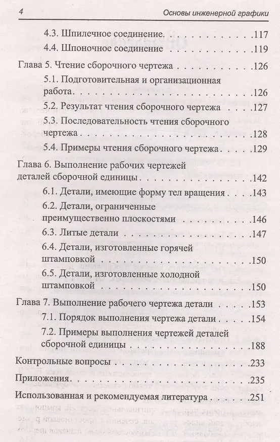 Книга Основы инженерной графики: учебник (Игорь Лыткин) — 3