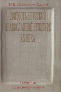 Святость в русской православной культуре ХХ века. История Персонификации