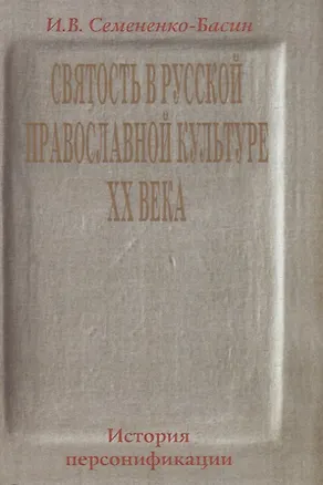 Книга Святость в русской православной культуре ХХ века. История Персонификации ()