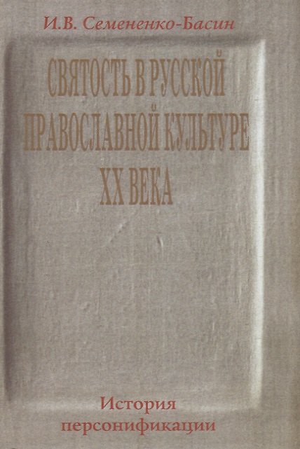 Книга Святость в русской православной культуре ХХ века. История Персонификации () — 1