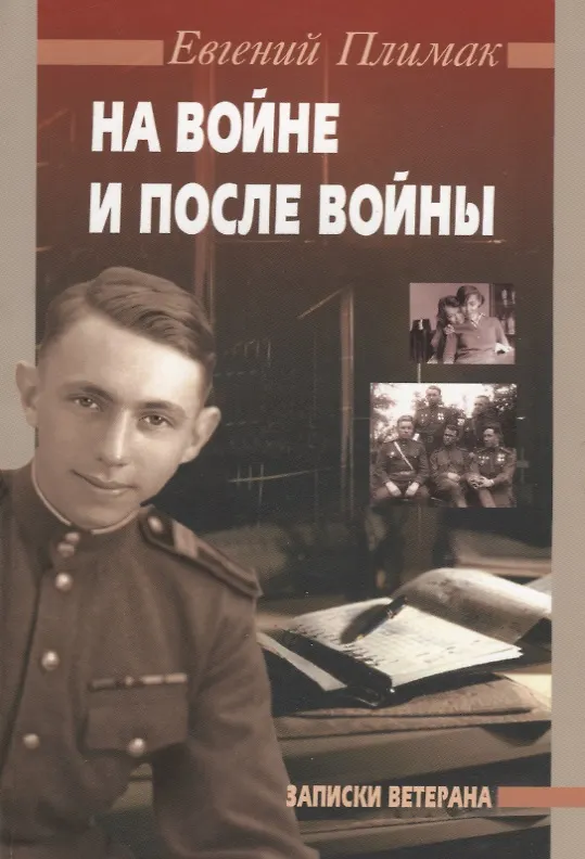 Книга На войне и после войны: Записки ветерана () — 1