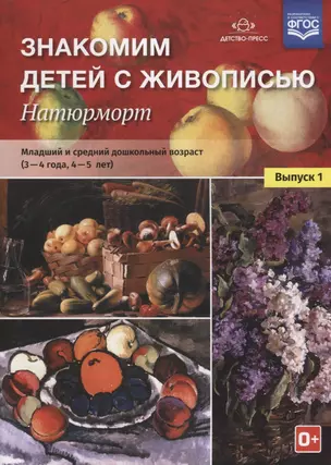 Знакомим детей с живописью Натюрморт Мл. и ср. дошк. возраст (3-4г) (4-5л.) Вып.1 (мМетКомПрДет) Кур — 2643780 — 1