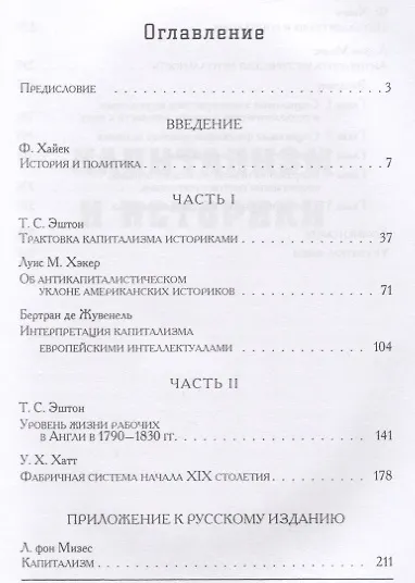 Книга Капитализм и историки. Мифы о промышленной революции () — 2