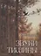 Звуки тишины. Рассказы и очерки о природе — 2761931 — 1
