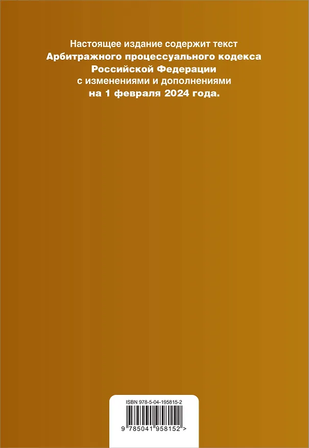 Книга Арбитражный процессуальный кодекс РФ. В ред. на 01.02.24 с табл. изм. и указ. суд. практ. / АПК РФ () — 2
