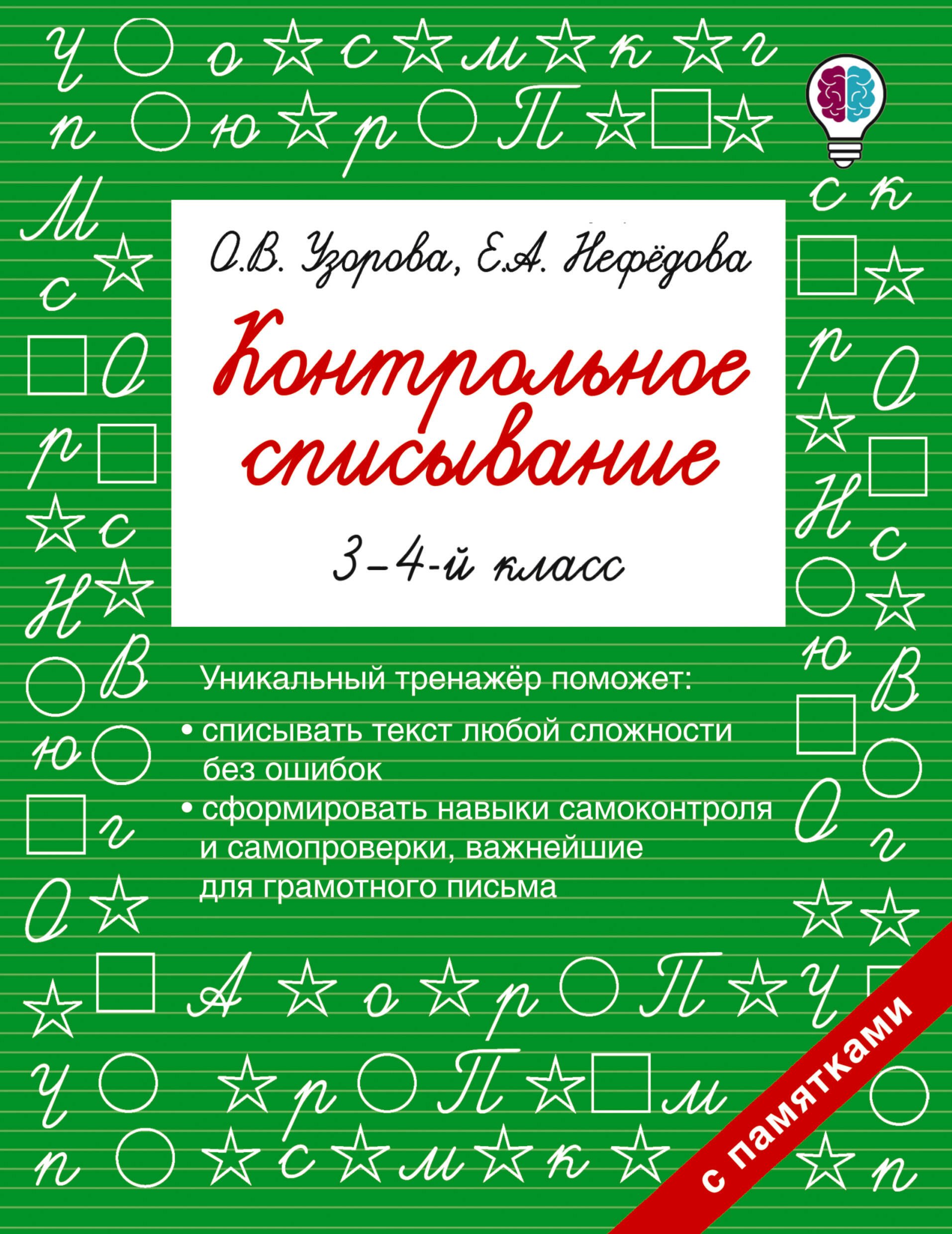 

Контрольное списывание. 3-4 классы