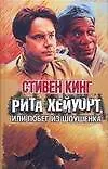 Книга Рита Хейуорт, или Побег из Шоушенка (Стивен Кинг) — 1