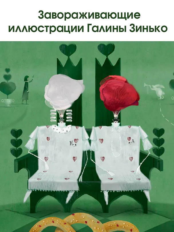 Книга Алиса в Стране чудес. Алиса в Зазеркалье (Льюис Кэрролл) — 8