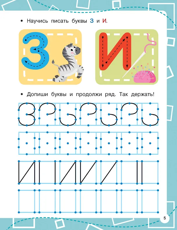 Книга Прописи по опорным точкам (Валентина Дмитриева) — 11