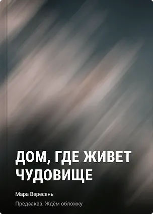 Книга Дом, где живет чудовище (Мара Вересень)