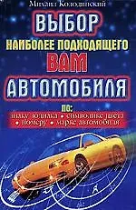 Книга Выбор наиболее подходящего вам автомобиля: По знаку зодиака, символике цвета, номеру, марке автомоби ()