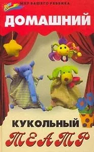 Домашний кукольный театр
