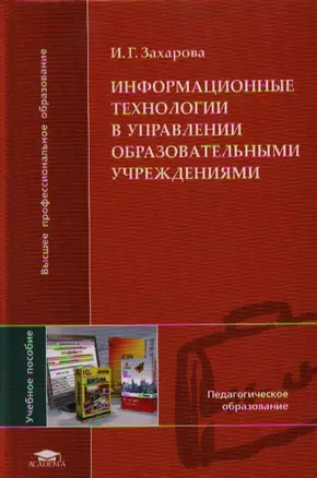 Информационные технологии в управлении образовательными учреждениями. Учебное пособие для студентов учреждений высшего профессионального образования — 2332881 — 1