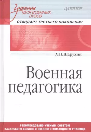 Военная педагогика. Учебник для военных вузов — 2585243 — 1