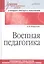 Военная педагогика. Учебник для военных вузов — 2585243 — 1