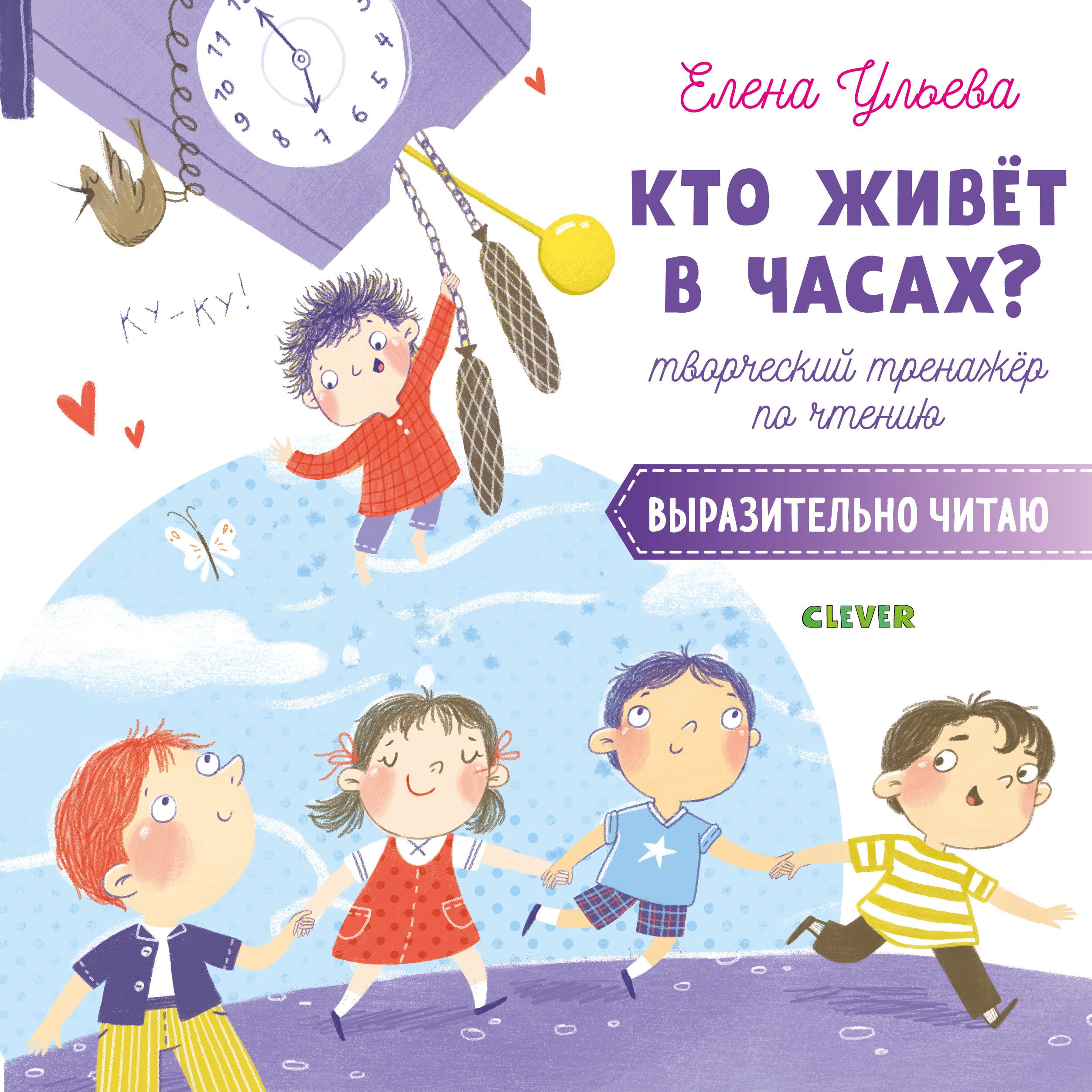 

Кто живет в часах Творческий тренажер по чтению. Выразительно читаю