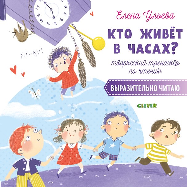 Книга Кто живет в часах? Творческий тренажер по чтению. Выразительно читаю (Елена Ульева) — 1